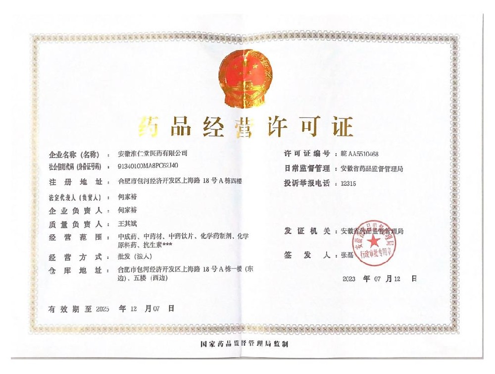 药品经营许可证