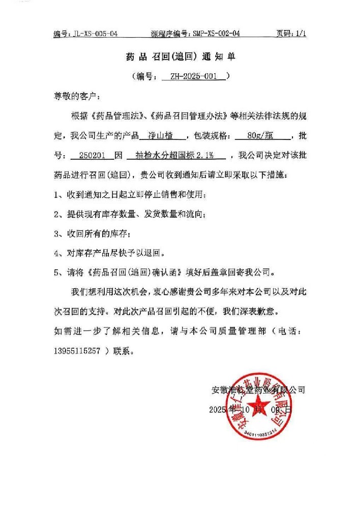 药品召回通知单2025-001