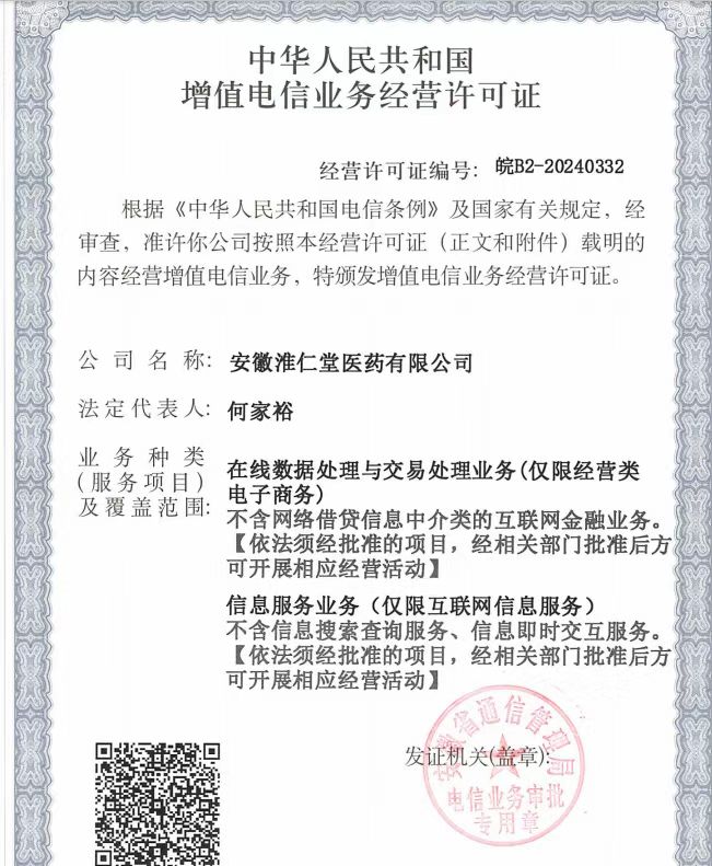 增值电信业务经营许可证